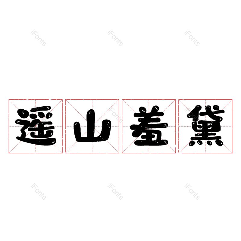 图片,元素,PNG,免抠素材